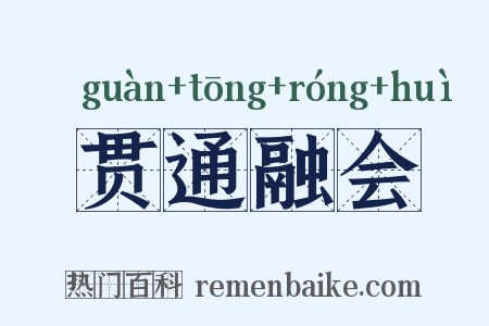 贯通融会是什么意思的图片